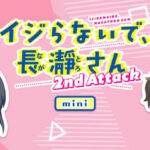 イジらないで、長瀞さん 2nd Attack ミニアニメ 画像 1