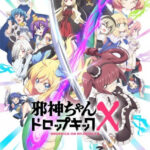 邪神ちゃんドロップキックX 画像 1