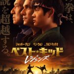 ベスト・キッド　レジェンズ 画像 2