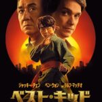 ベスト・キッド　レジェンズ 画像 1