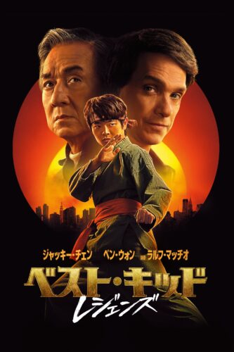 ベスト・キッド　レジェンズ