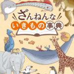 ざんねんないきもの事典 (2022) 画像 1