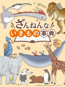 ざんねんないきもの事典 (2022)