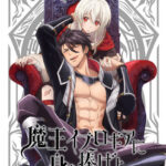 魔王イブロギアに身を捧げよ 画像 1