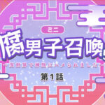 腐男子召喚〜異世界で神獣にハメられました〜 5th 画像 1