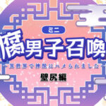 腐男子召喚〜異世界で神獣にハメられました〜 6th 画像 1