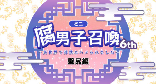 腐男子召喚〜異世界で神獣にハメられました〜 6th キービジュアル