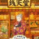 ふしぎ駄菓子屋 銭天堂 画像 1