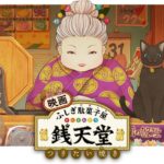 映画 ふしぎ駄菓子屋 銭天堂 つりたい焼き 画像 1