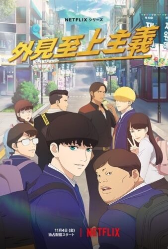 外見至上主義 キービジュアル