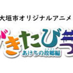 がきたびっ！～あけちの故郷（ふるさと）編～ 画像 1