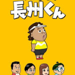 がんばれ! 長州くん 画像 1