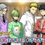 GET UP! GET LIVE! #ゲラゲラ ０話 画像 1