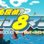 名探偵GJ8マン 消えた三味線 画像 1
