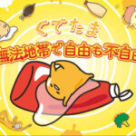 ぐでたま～無法地帯で自由も不自由～ 画像 1