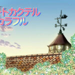 ハートカクテル カラフル 冬編 画像 1