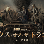 ハウス・オブ・ザ・ドラゴン シーズン3 画像 1