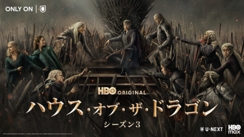 ハウス・オブ・ザ・ドラゴン シーズン3