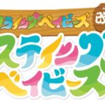 フライングベイビーズ改め ステイングベイビーズ 画像 1