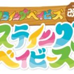 フライングベイビーズ改め ステイングベイビーズ　第4.5話「地球を守れ！ステイングベイビーズ with 勇者ハヤミさん」 画像 1