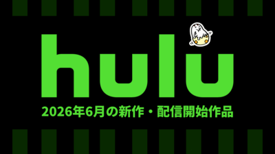 Hulu 2026年6月の配信作品一覧 『ロングレッグス』『その恋、自販機で買えますか?』『YOLO 百元の恋』など映画ラインナップが充実 記事サムネイル