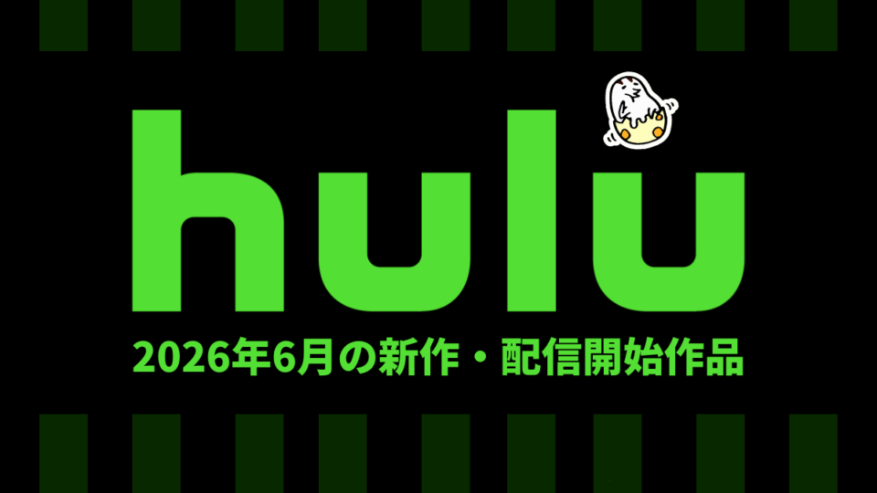 Hulu 2026年6月の配信作品
