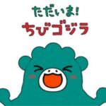 ただいま！ちびゴジラ 画像 1