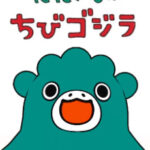 ただいま！ちびゴジラ シーズン２ 画像 1
