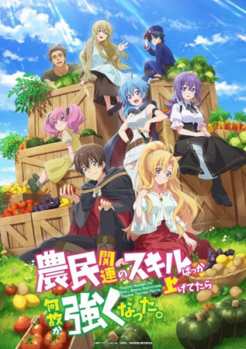農民関連のスキルばっか上げてたら何故か強くなった。 キービジュアル