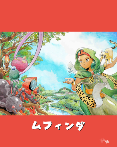 ムフィンダ 前日譚コミック 画像