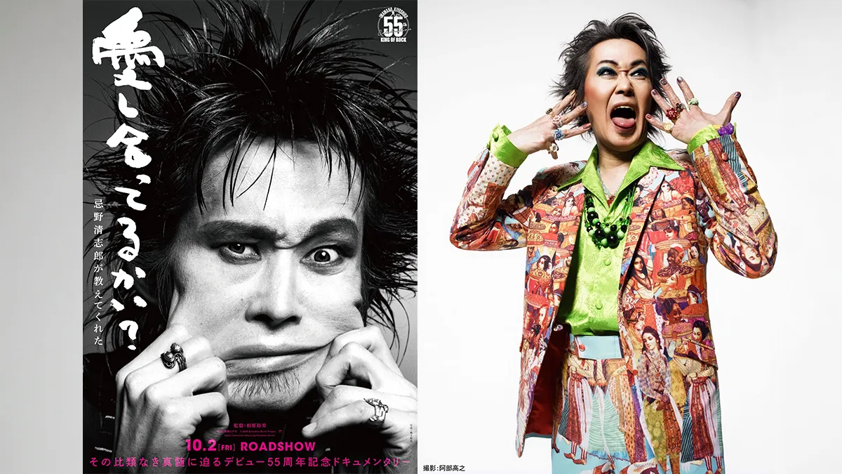 ドキュメンタリー映画『愛し合ってるかい？忌野清志郎が教えてくれた