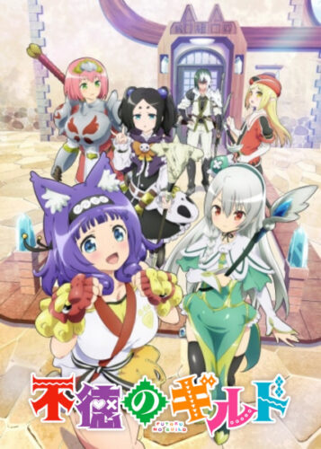 不徳のギルド キービジュアル