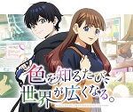 Iro wo Shiru Tabi, Sekai ga Hiroku Naru 画像 1