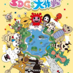 かいじゅうステップ　SDGs大作戦 画像 1