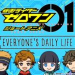 仮面ライダーゼロワン ショートアニメ EVERYONE’S DAILY LIFE 画像 1