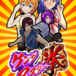 ケンダマスター拳 画像 1