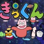 地球大好き！きっくん 画像 1