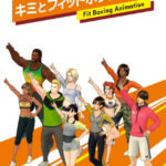 キミとフィットボクシング 画像 1