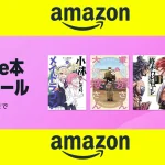 Amazon『Kindle本(電子書籍)33円セール』開催 マンガ・ラノベ・実用書1万冊以上 6月4日まで