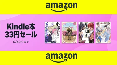 Amazon『Kindle本(電子書籍)33円セール』開催 マンガ・ラノベ・実用書1万冊以上 6月4日まで 記事サムネイル