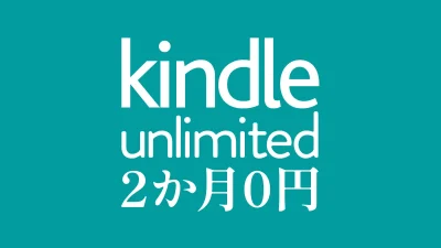 Kindle Unlimited 読み放題が2か月0円となるキャンペーンが開催中 2026年5月6日まで 記事サムネイル