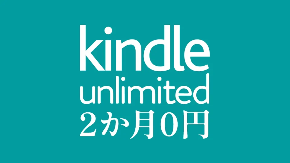 Kindle Unlimited 読み放題が2か月0円となるキャンペーンが開催中 2026年5月6日まで
