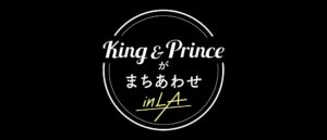 King & Princeがまちあわせ in LA