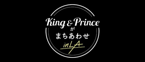 King & Princeがまちあわせ in LA