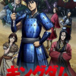 キングダム 第3シリーズ 画像 1