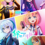 絆のアリル 画像 1