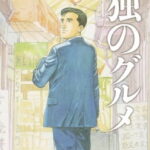 孤独のグルメ 画像 1