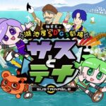 湖池屋SDGs劇場 サスとテナ シーズン３ 画像 1