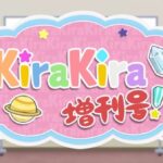 恋する小惑星 「KiraKira増刊号」 画像 1