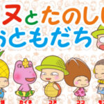 コヌとたのしいおともだち 画像 1